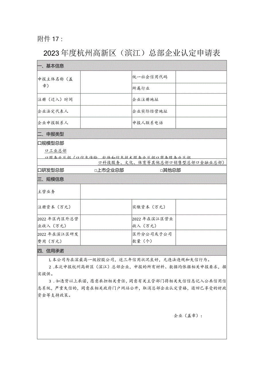 2023年度杭州高新区（滨江）总部企业认定申请表.docx_第1页