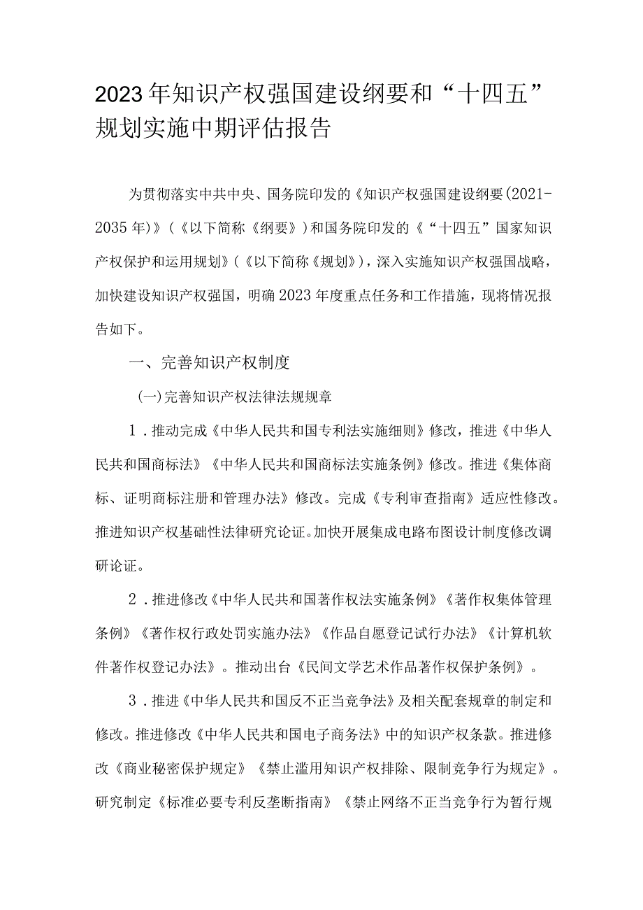 2023年知识产权强国建设纲要和“十四五”规划实施中期评估报告.docx_第1页