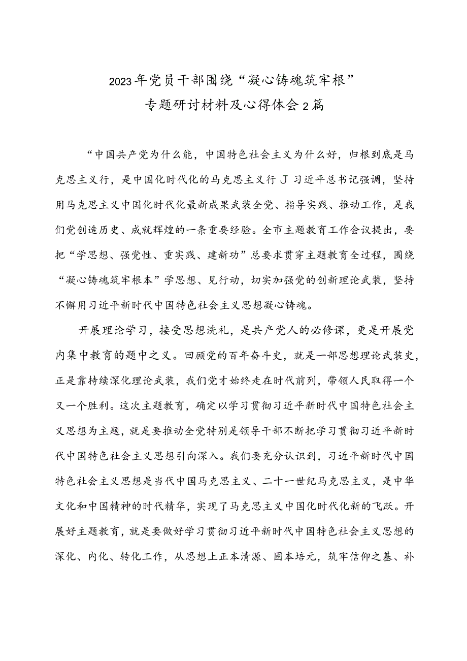 2023年党员干部围绕“凝心铸魂筑牢根”专题研讨材料及心得体会2篇.docx_第1页