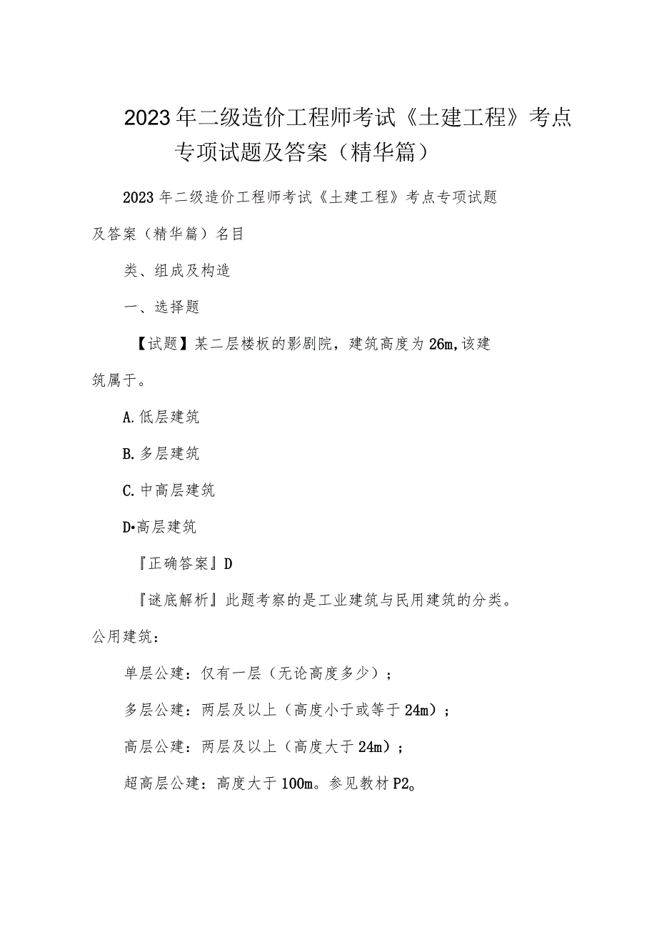 2023年二级造价工程师考试《土建工程》考点专项试题及答案篇).docx_第1页