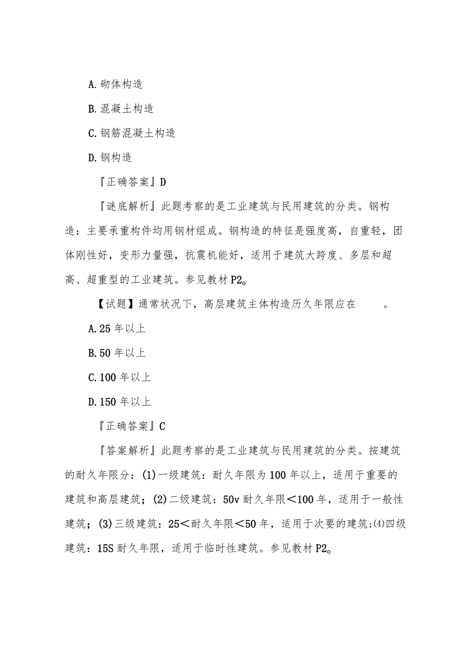 2023年二级造价工程师考试《土建工程》考点专项试题及答案篇).docx_第3页