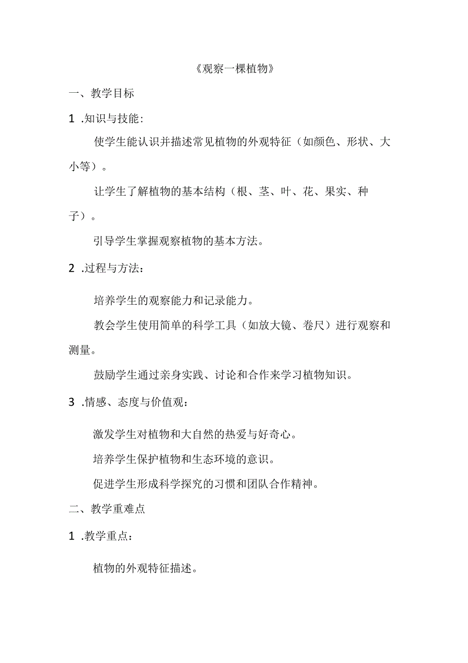 1.2《观察一棵植物》教案-2023-2024学年科学一年级上册教科版.docx_第1页