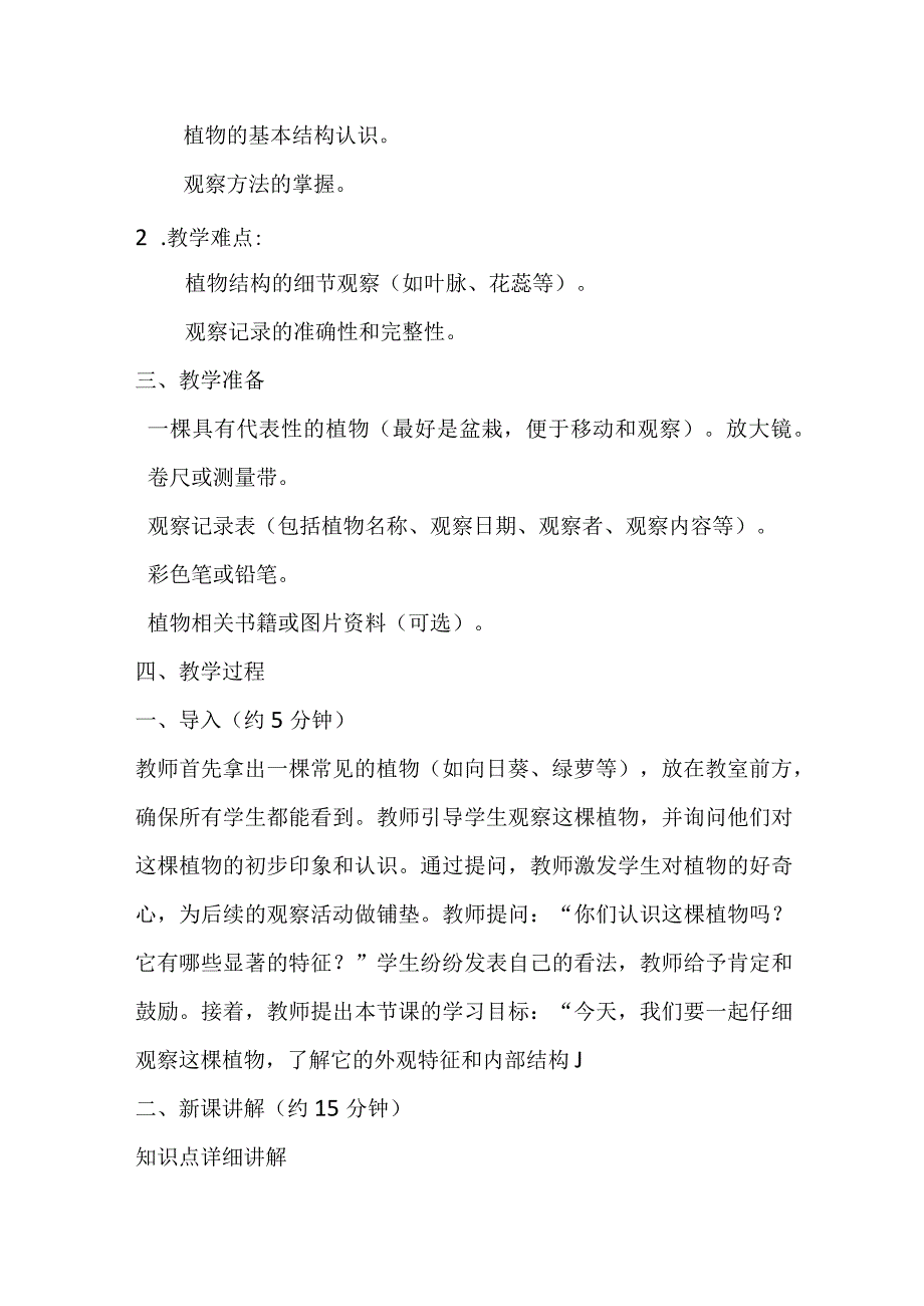 1.2《观察一棵植物》教案-2023-2024学年科学一年级上册教科版.docx_第2页