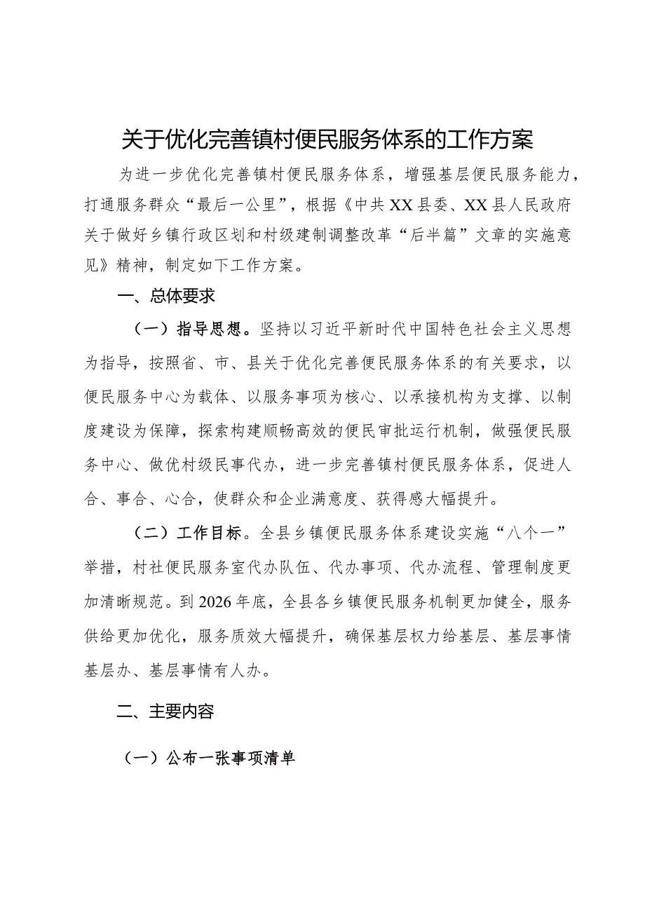 关于优化完善镇村便民服务体系的工作方案.docx_第1页