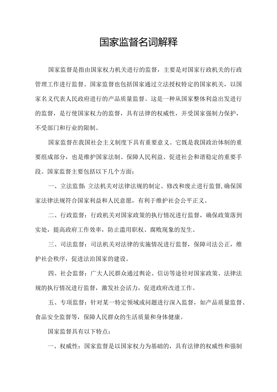 国家监督名词解释.docx_第1页