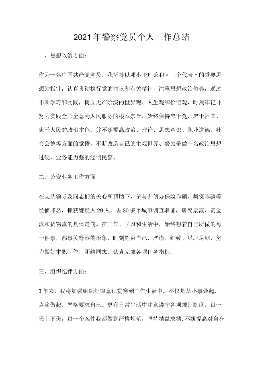 2021年警察党员个人工作总结.docx_第1页