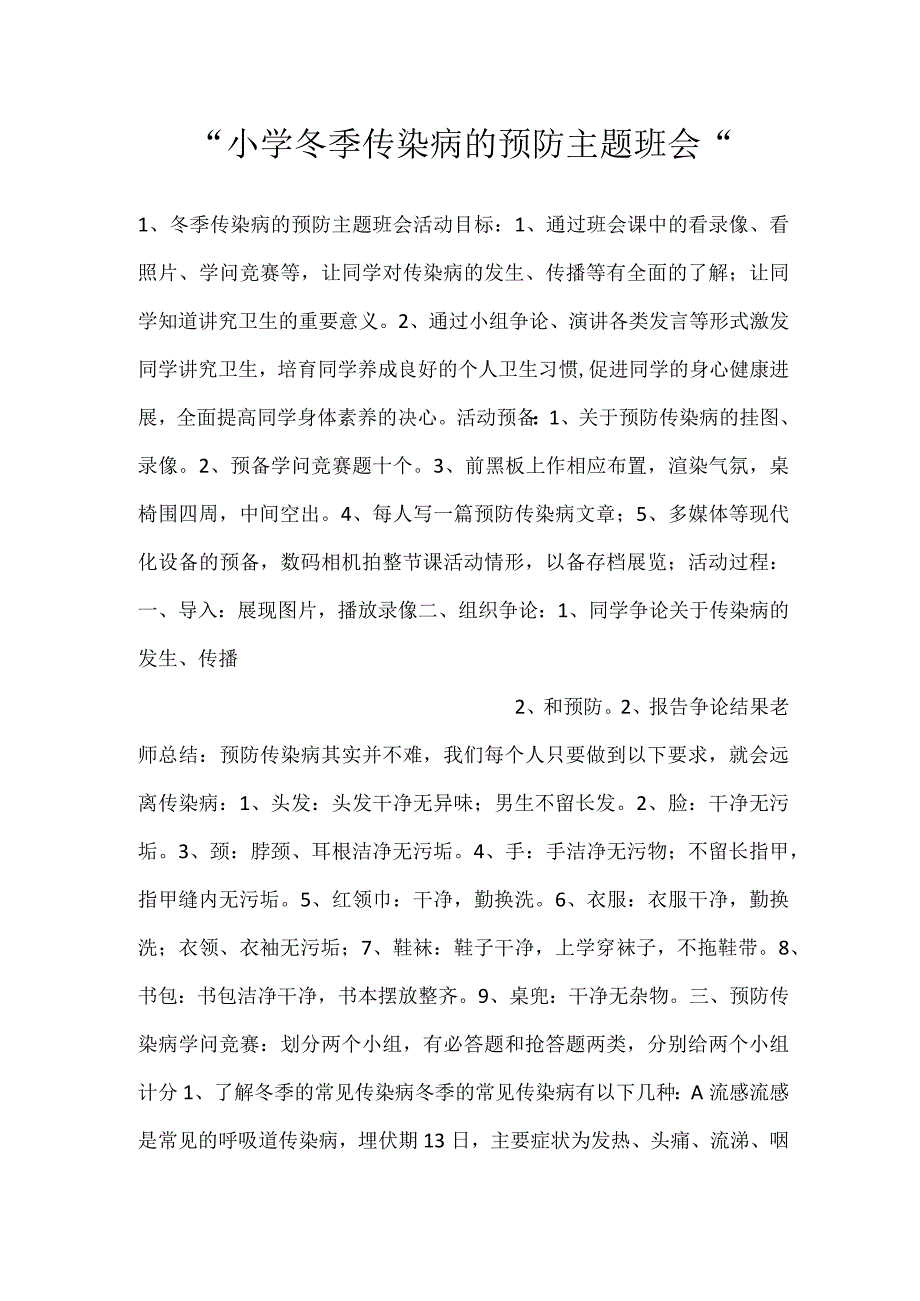 -小学冬季传染病的预防主题班会-.docx_第1页