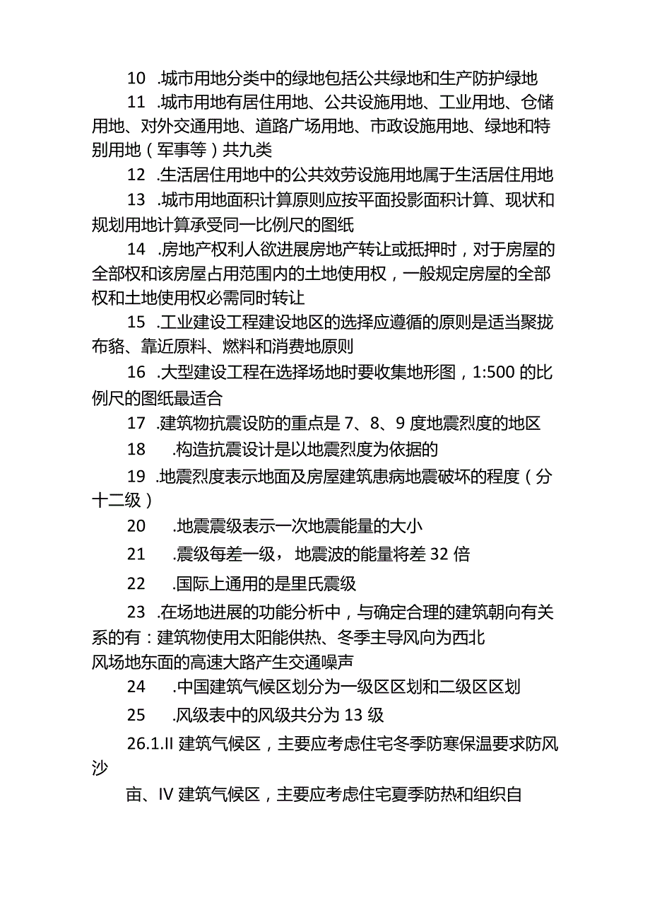 2023年二级注册建筑师考试设计前期和场地设计试题.docx_第2页