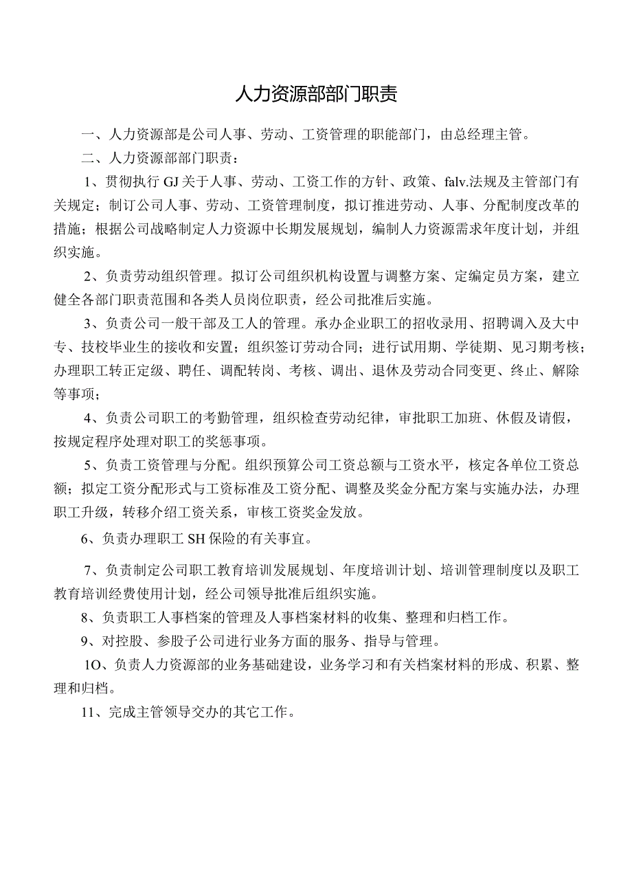 人力资源部部门职责.docx_第1页