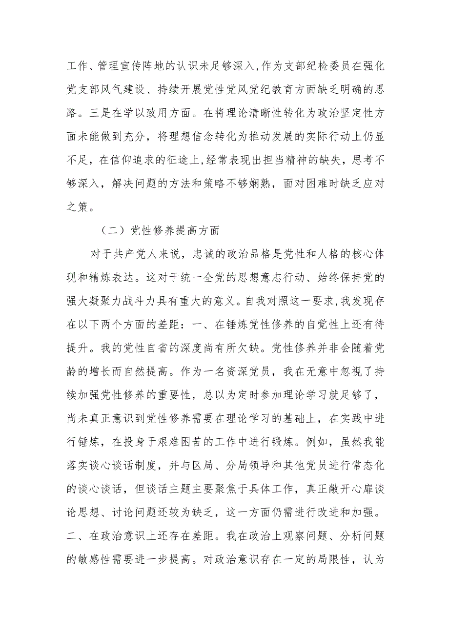 支委2023-2024年度四个方面班子成员个人对照检查材料.docx_第2页