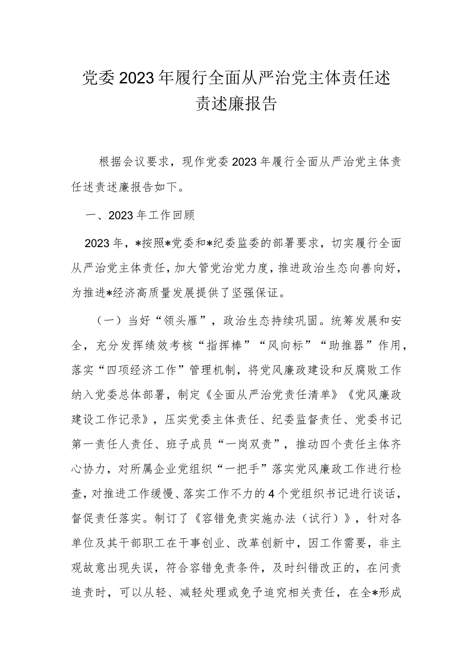 党委2023年履行全面从严治党主体责任述责述廉报告.docx_第1页