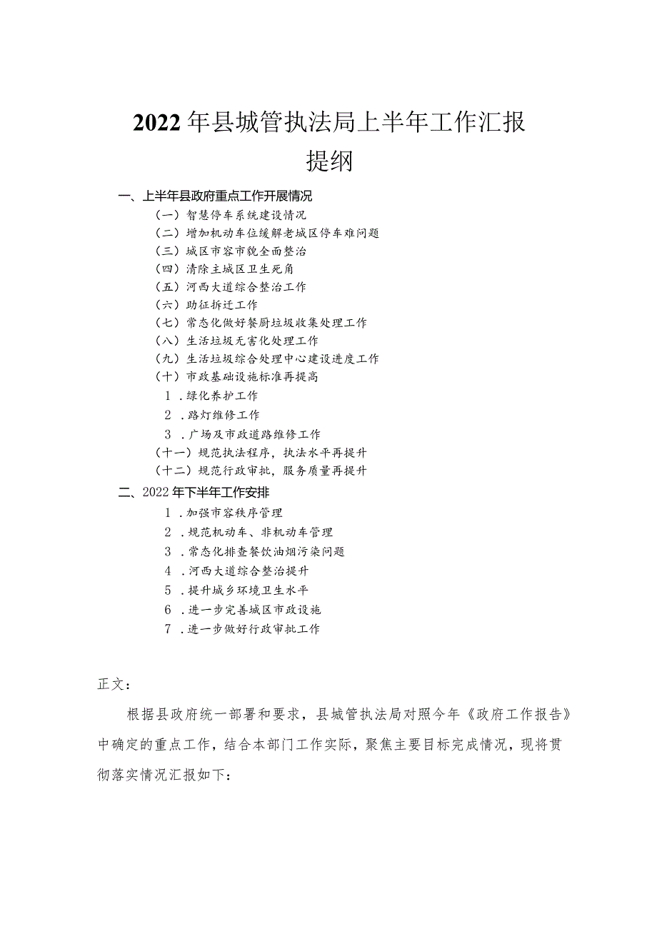 2022年县城管执法局上半年工作汇报.docx_第1页