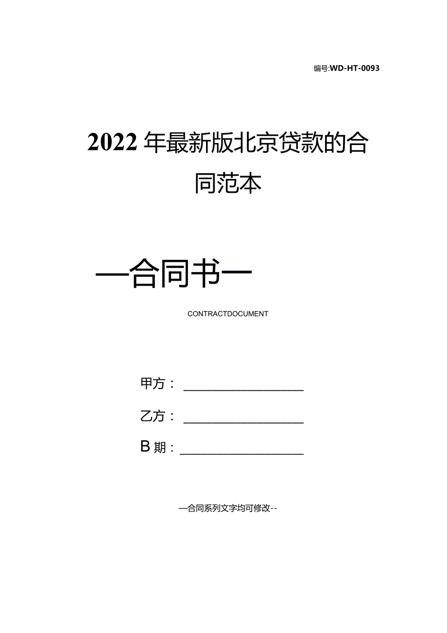 2022年最新版北京贷款的合同范本.docx_第1页