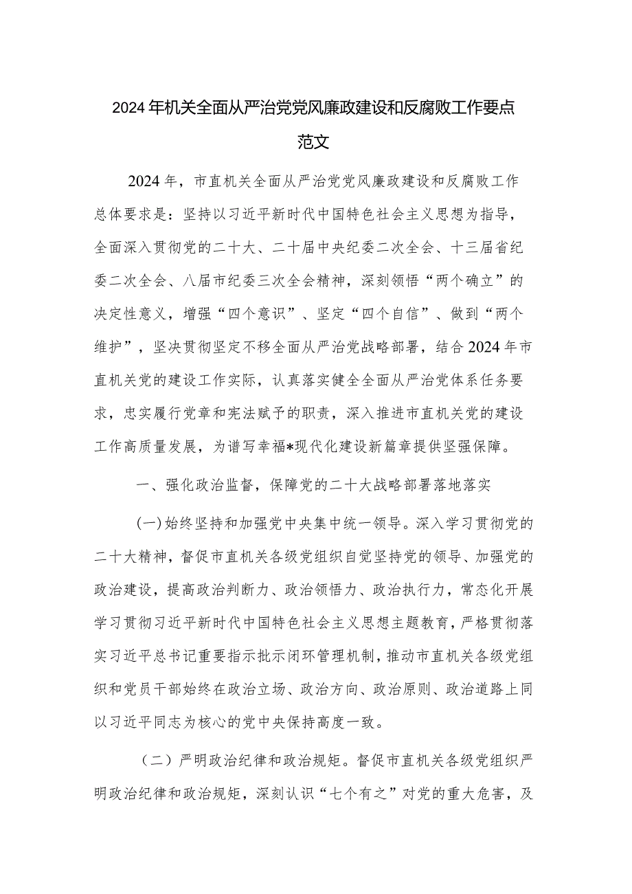 2024年机关全面从严治党党风廉政建设和反腐败工作要点范文.docx_第1页