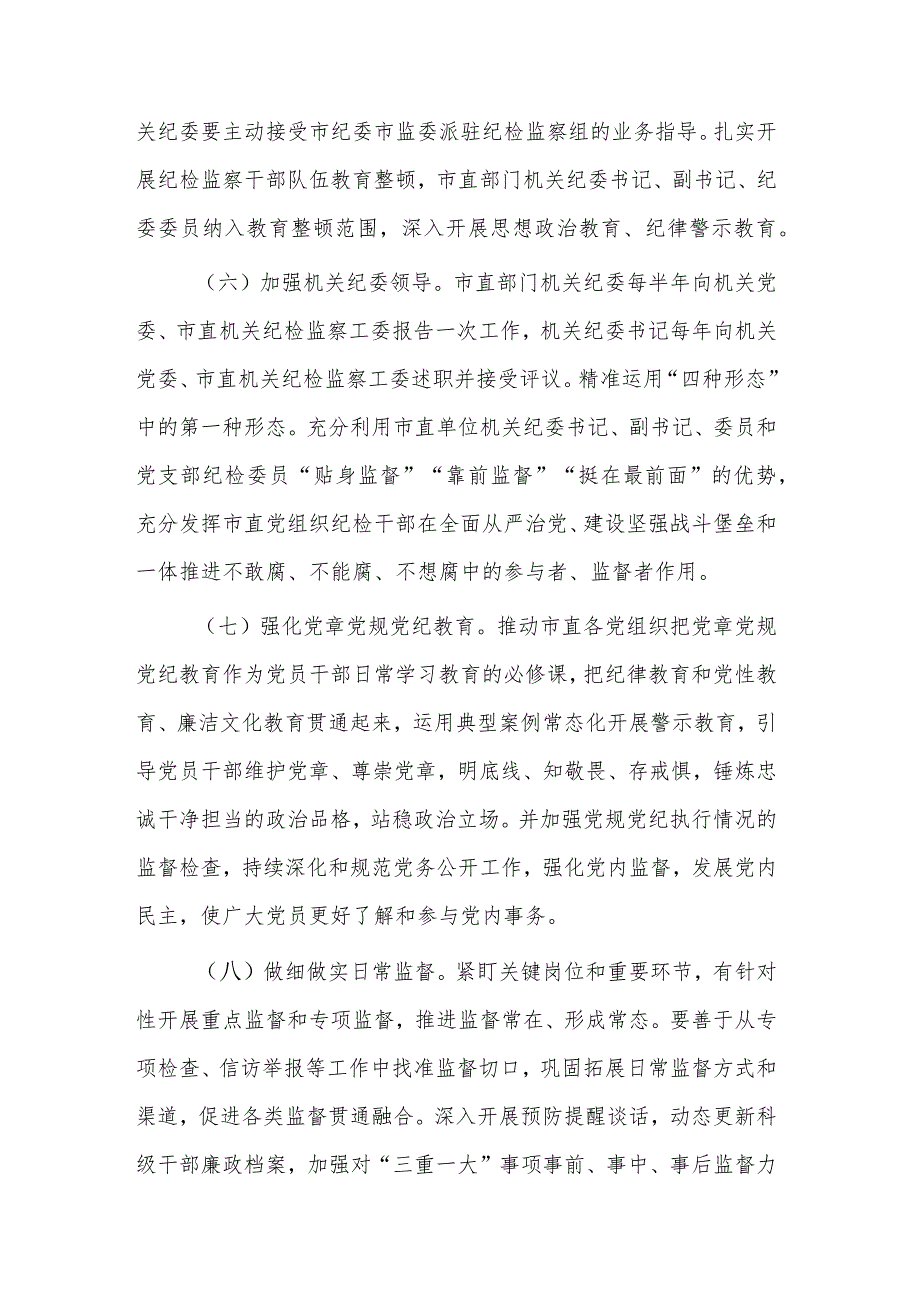 2024年机关全面从严治党党风廉政建设和反腐败工作要点范文.docx_第3页