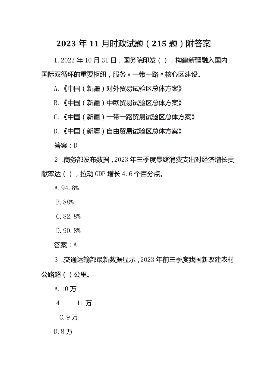 2023年11月时政试题（215题）附答案.docx_第1页