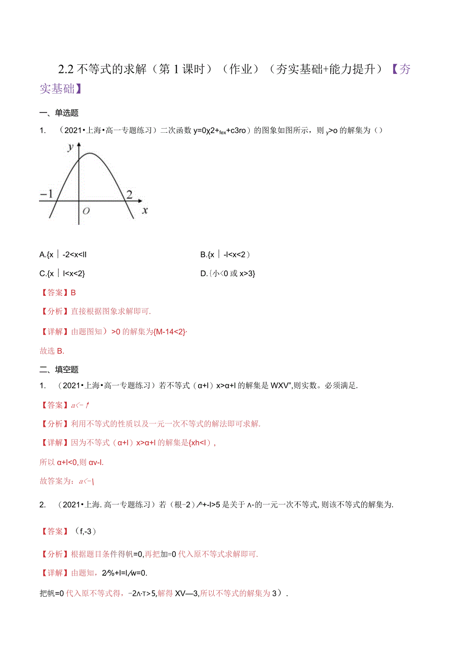 2-2不等式的求解（第1课时）（作业）（夯实基础能力提升）（解析版）.docx_第1页