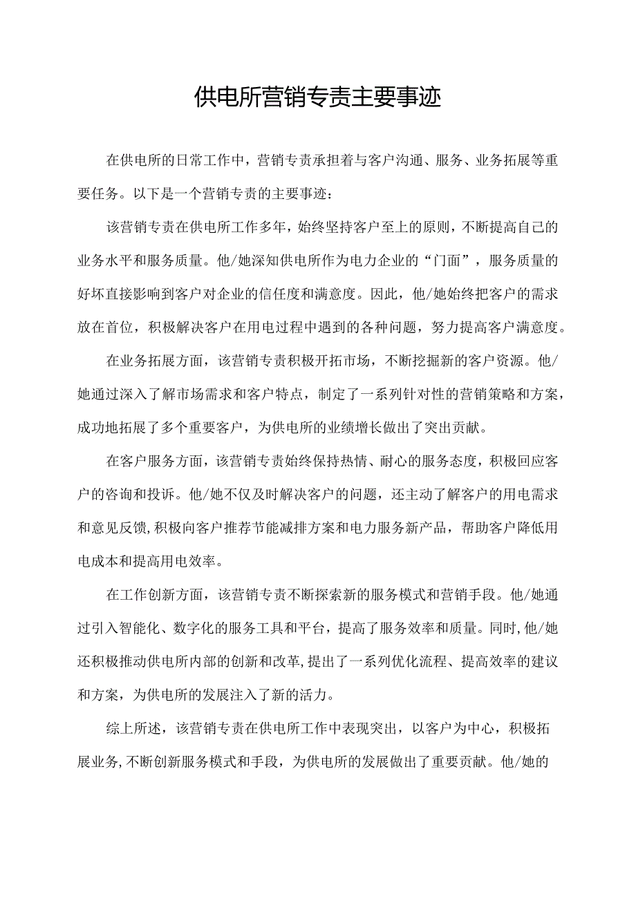 供电所营销专责主要事迹.docx_第1页