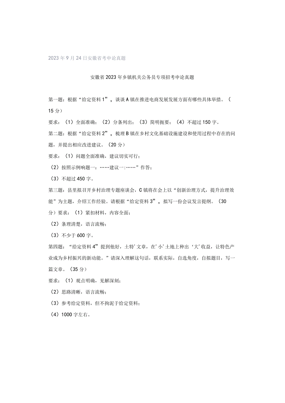 2023年9月24日安徽省考申论真题.docx_第1页