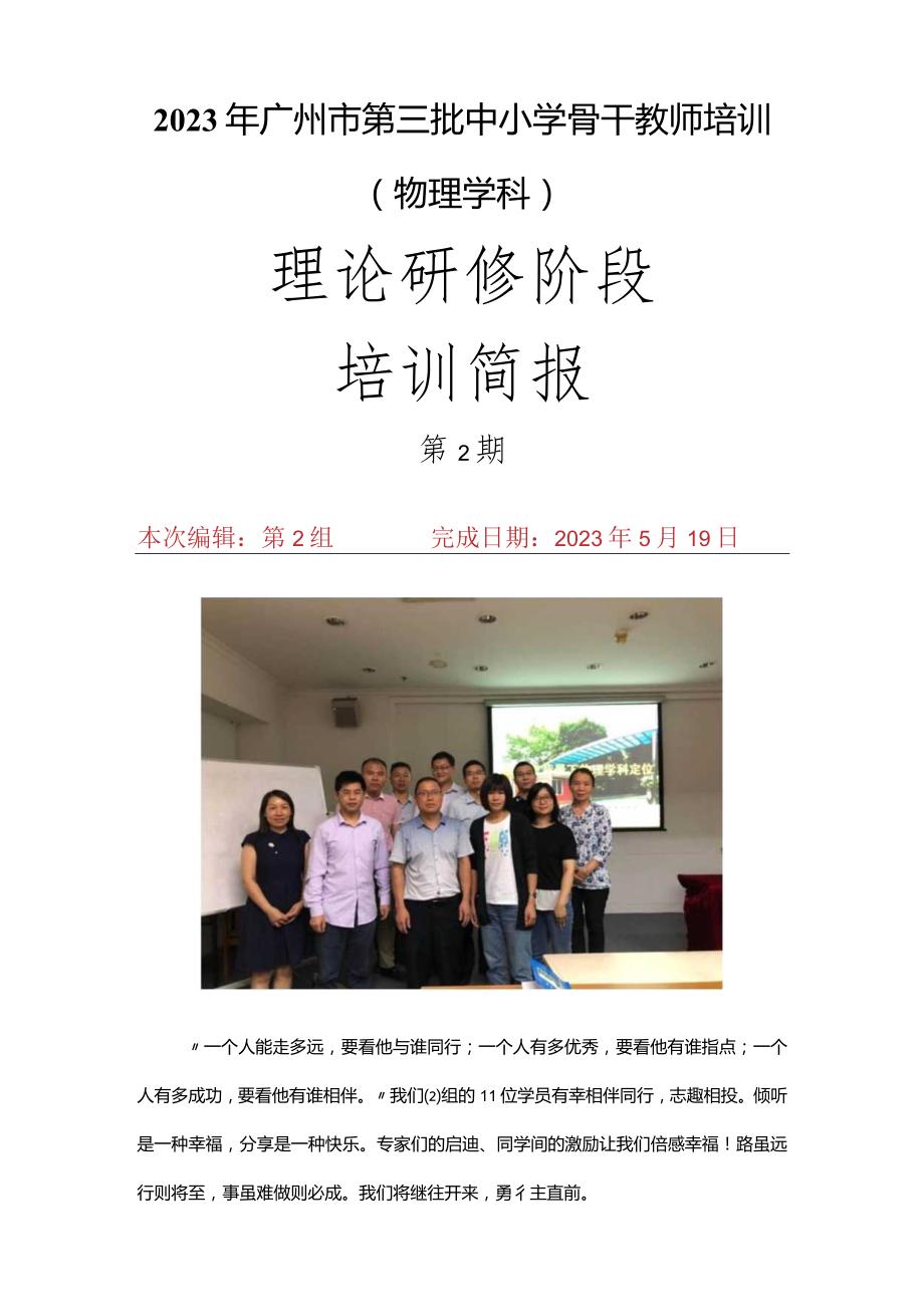 2023年广州市第三批中小学骨干教师培训简报第二期.docx_第1页