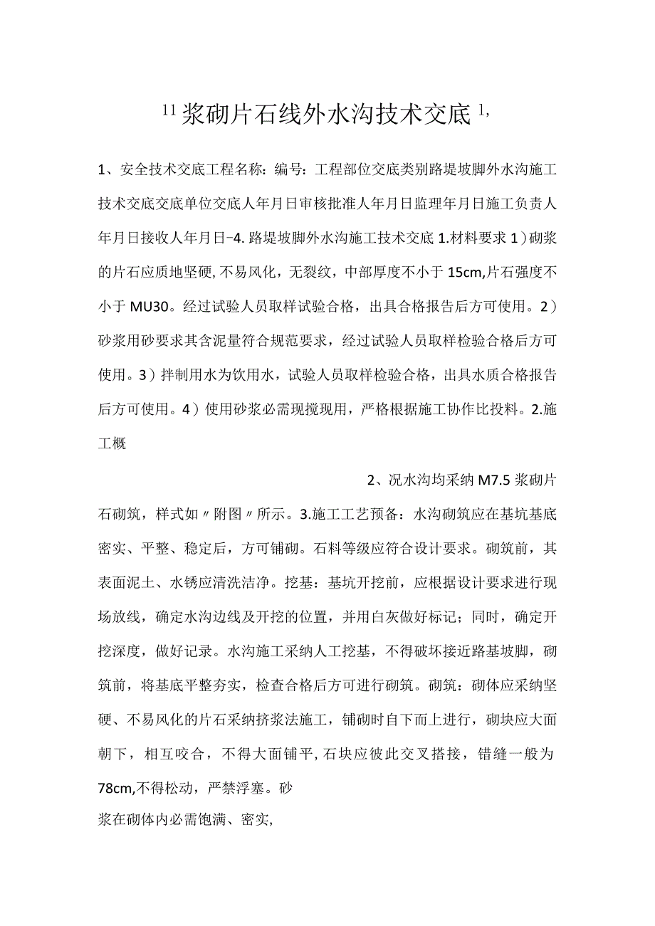 -浆砌片石线外水沟技术交底-.docx_第1页