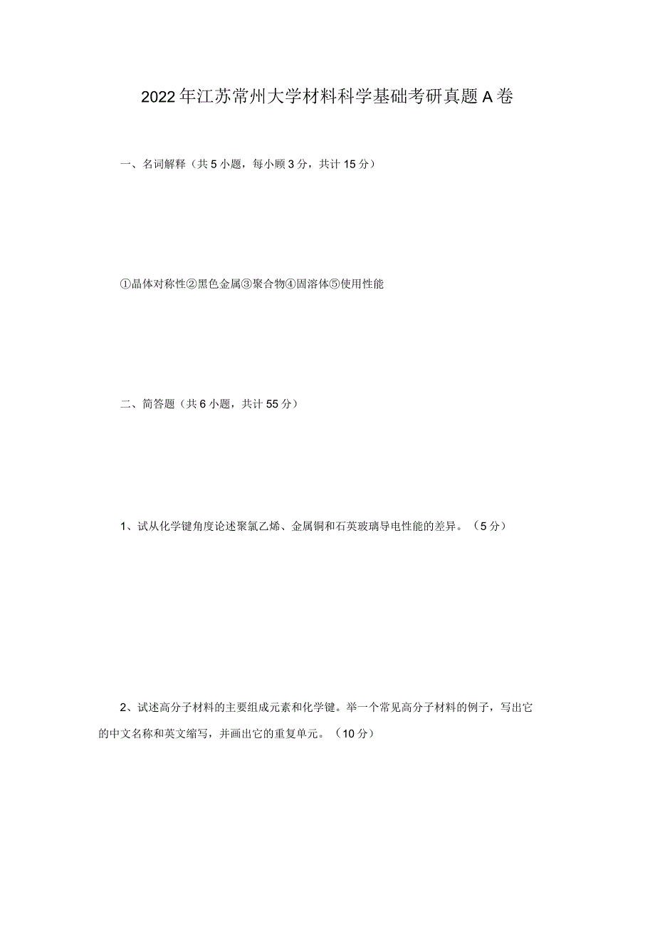 2022年江苏常州大学材料科学基础考研真题A卷.docx_第1页