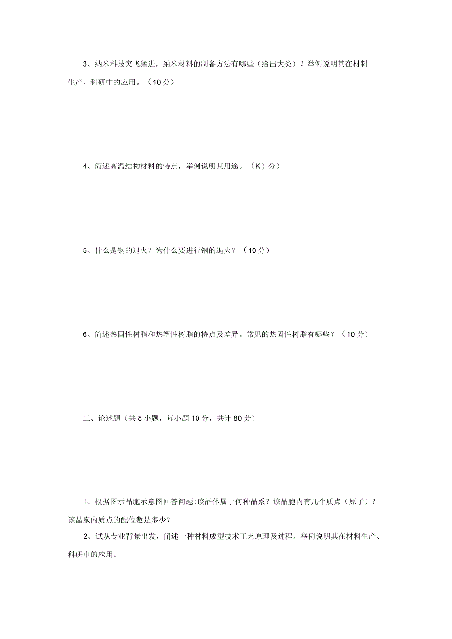 2022年江苏常州大学材料科学基础考研真题A卷.docx_第2页