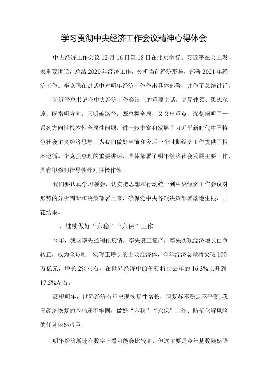 2021学习贯彻中央经济工作会议精神心得体会七.docx_第1页