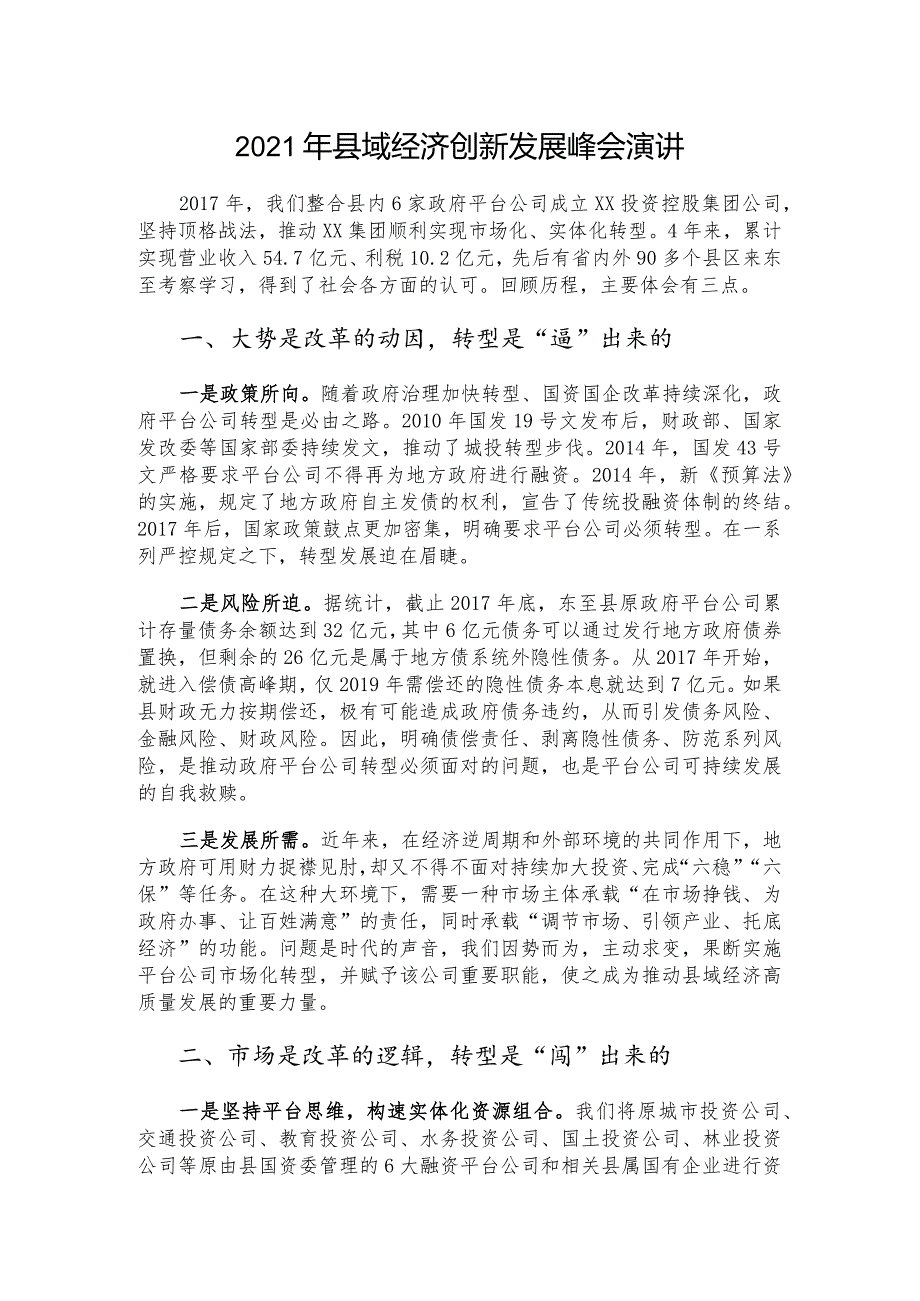 2021年县域经济创新发展峰会演讲.docx_第1页