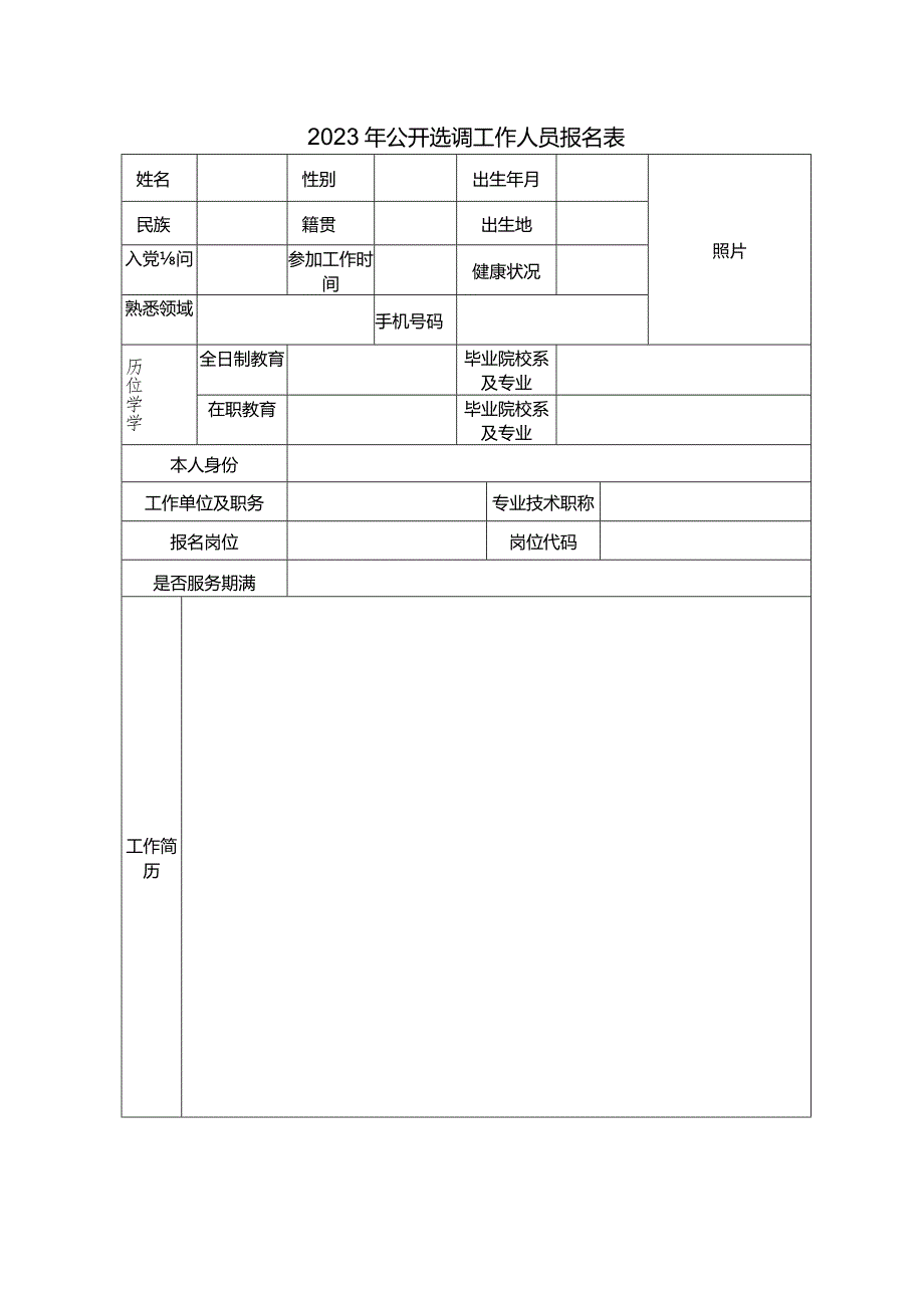 2023年公开选调工作人员报名表.docx_第1页