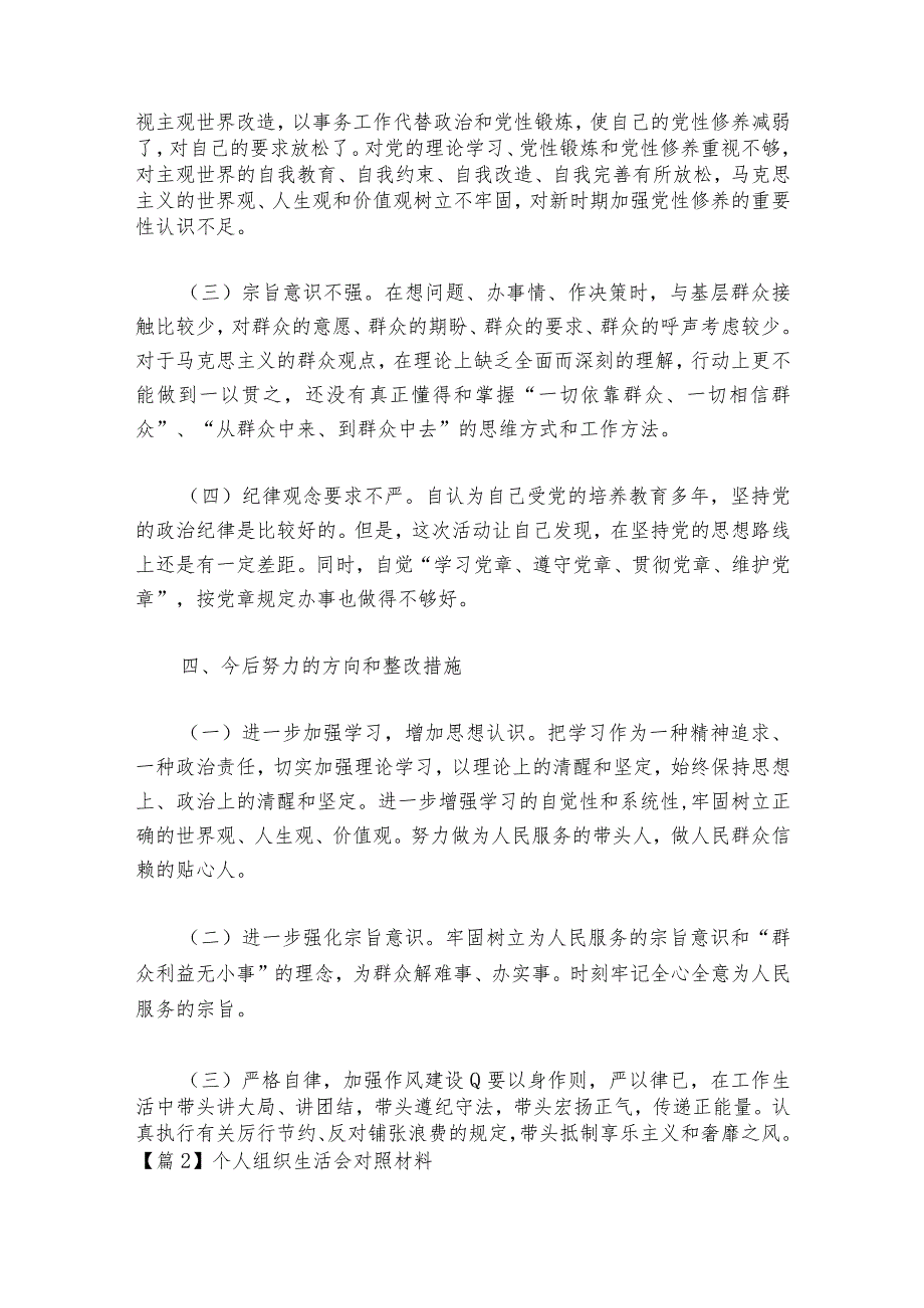 个人组织生活会对照材料范文2023-2024年度(精选6篇).docx_第3页