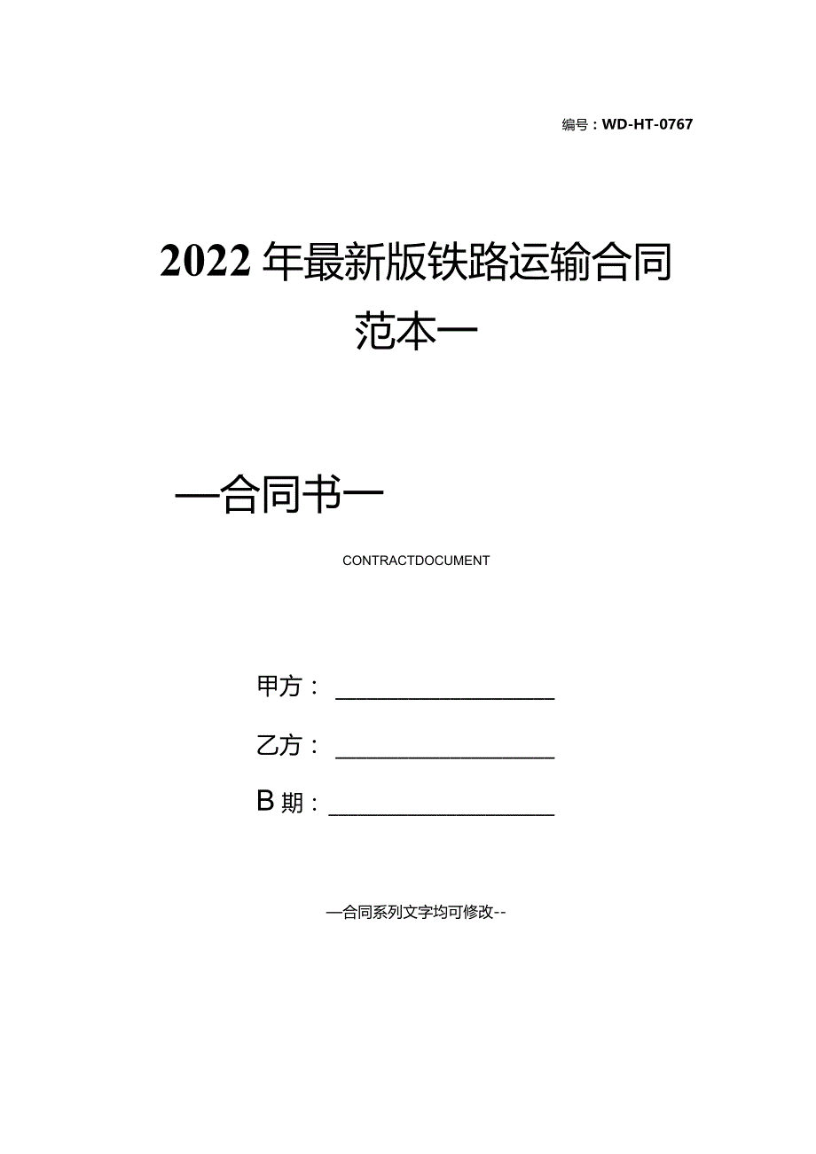 2022年最新版铁路运输合同范本一.docx_第1页