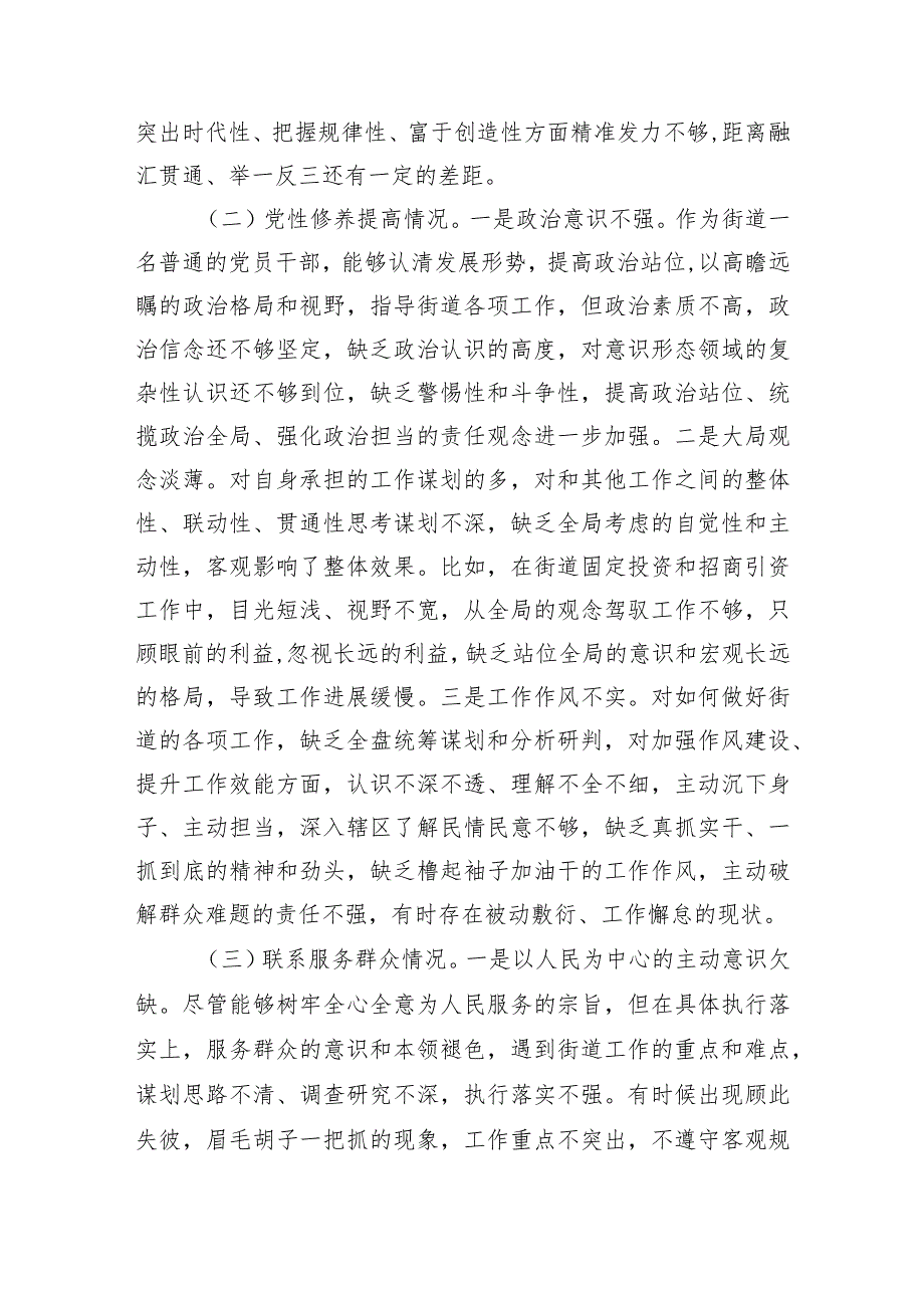 街道党员干部2023年主题教育专题组织生活会个人发言提纲.docx_第2页