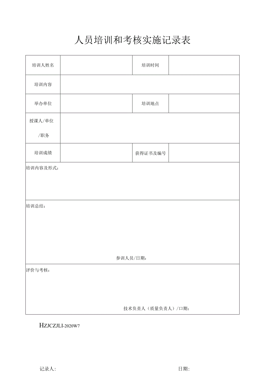 07人员培训和考核实施记录表.docx_第1页