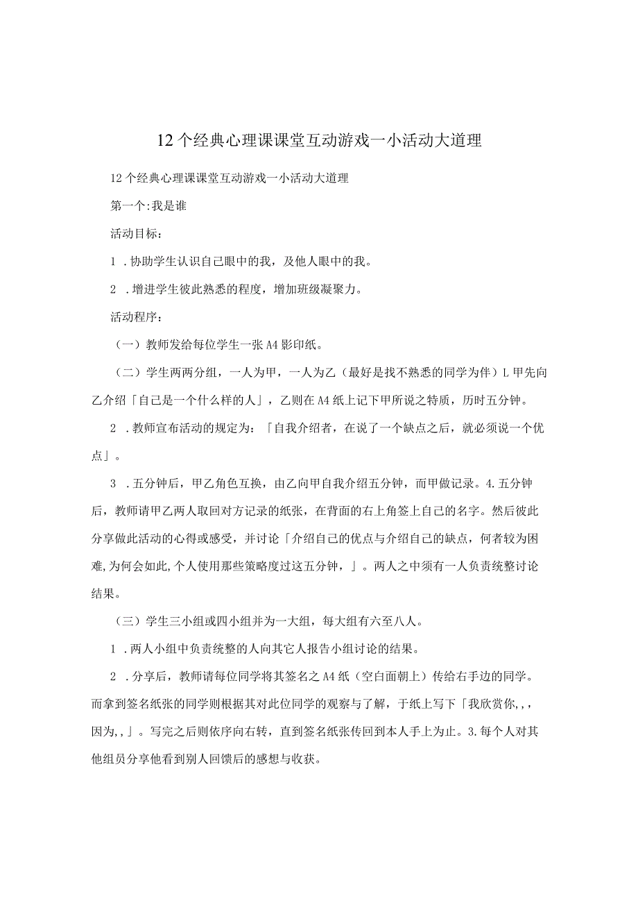 12个经典心理课课堂互动游戏—小活动大道理.docx_第1页