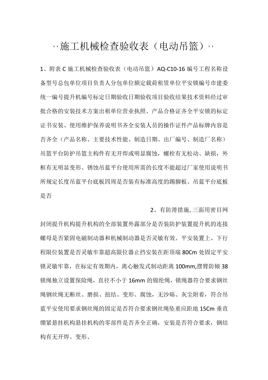 -施工机械检查验收表（电动吊篮）-.docx_第1页