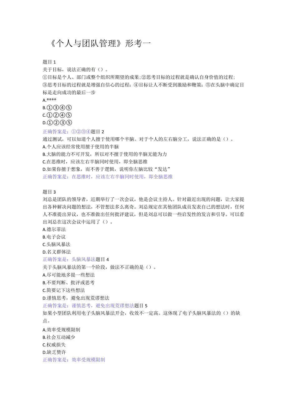 2022国开电大《个人与团队管理》形考1答案.docx_第1页