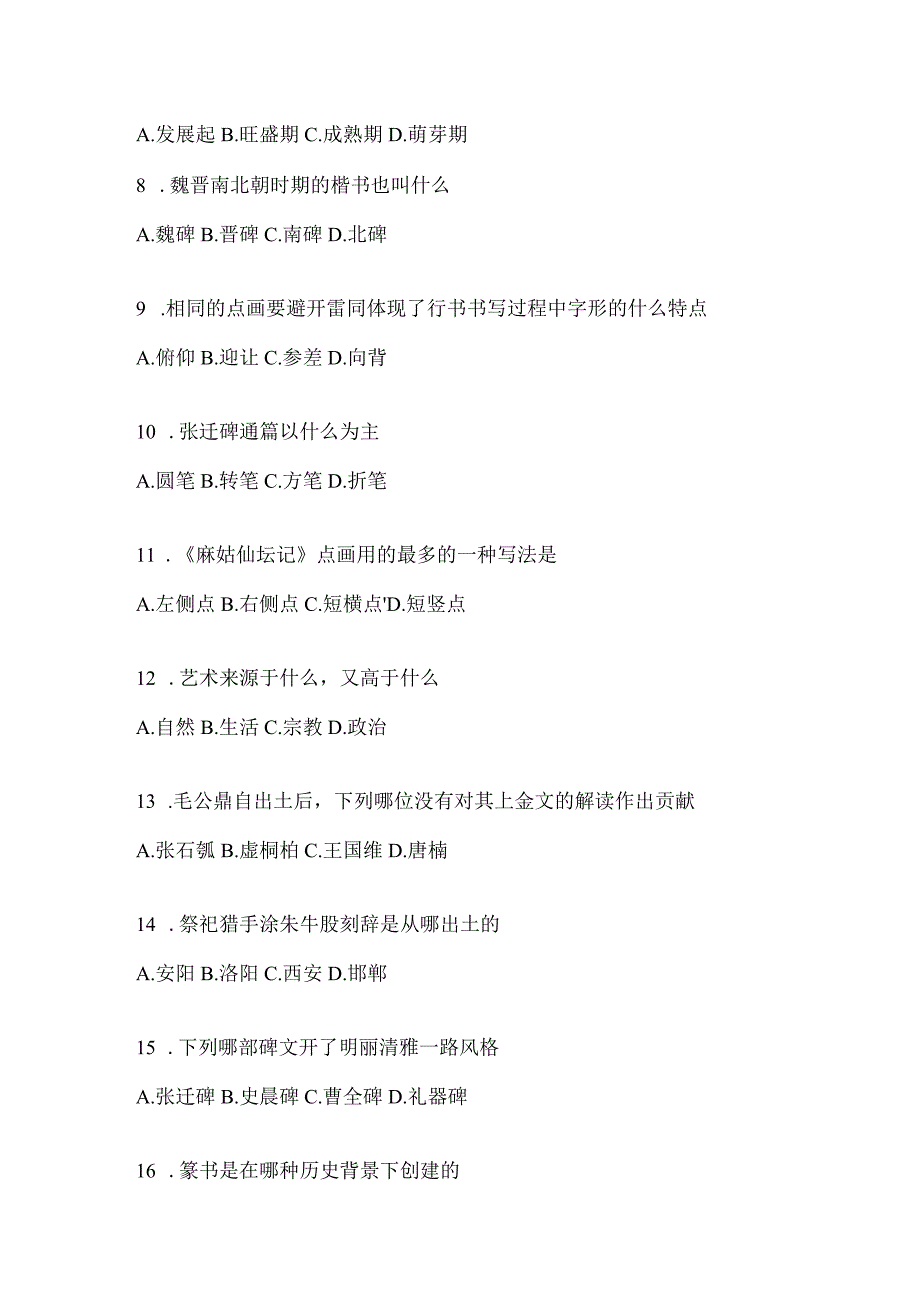 2023年度《书法鉴赏》备考题库含答案（通用版）.docx_第2页