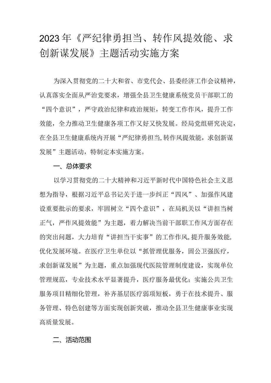 2023年《严纪律勇担当、转作风提效能、求创新谋发展》主题活动实施方案.docx_第1页