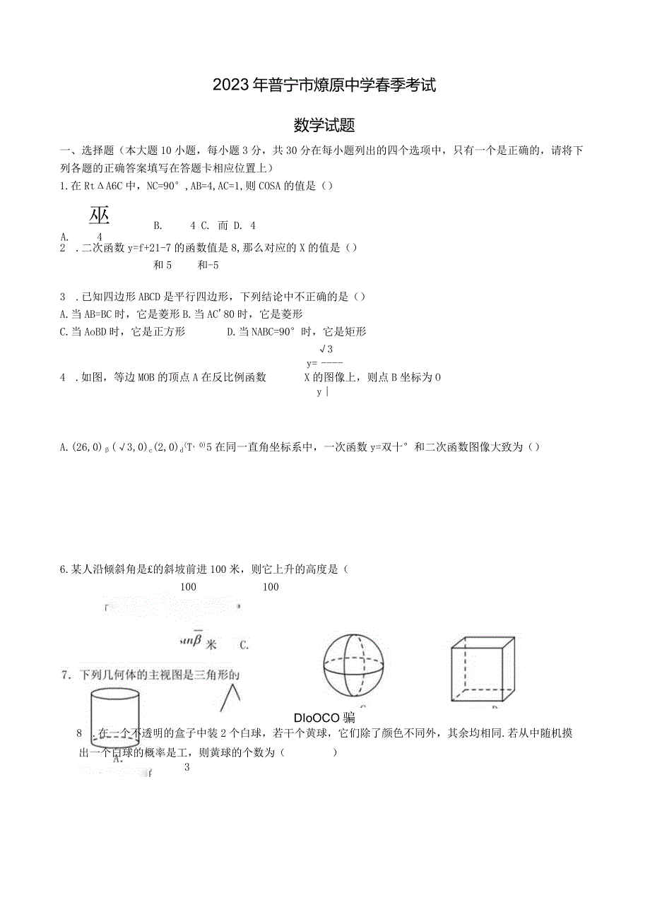 2023年普宁市燎原中学春季考试模拟试题.docx_第1页