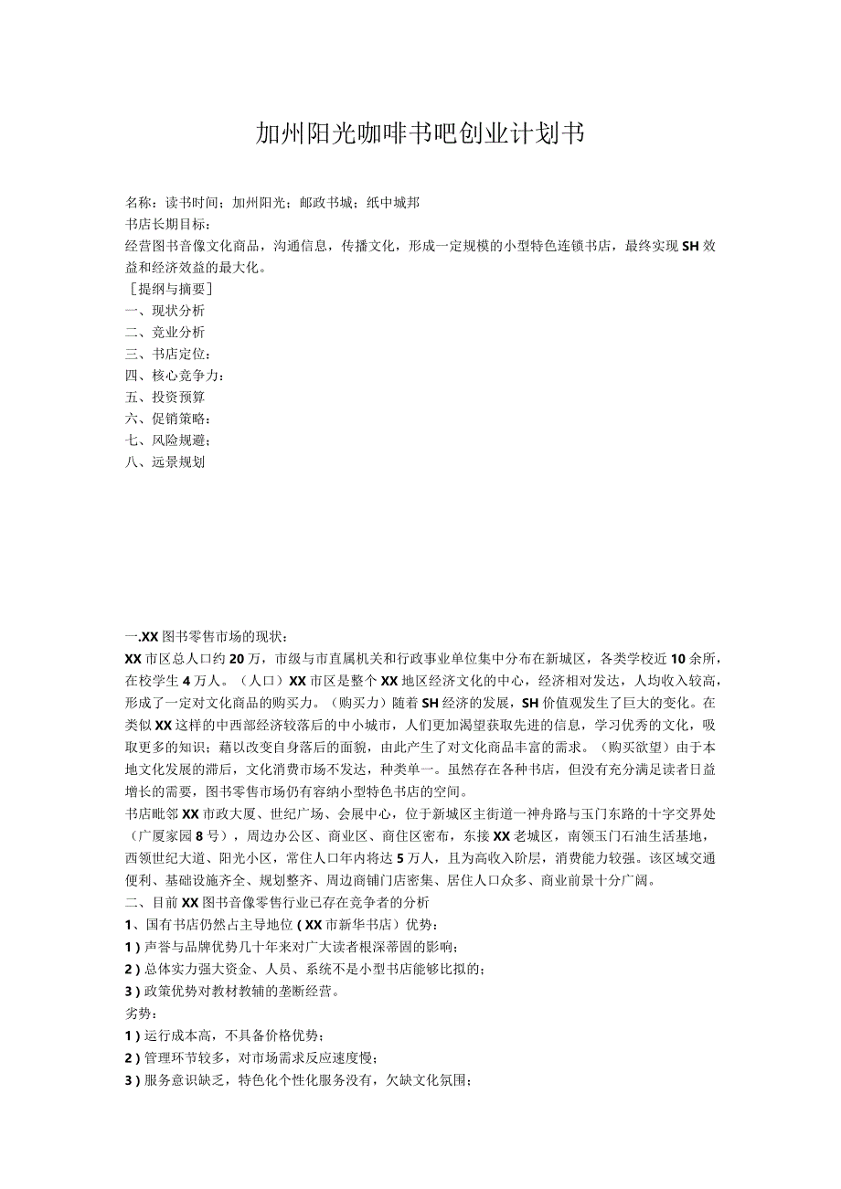 加州阳光咖啡书吧创业计划书.docx_第1页