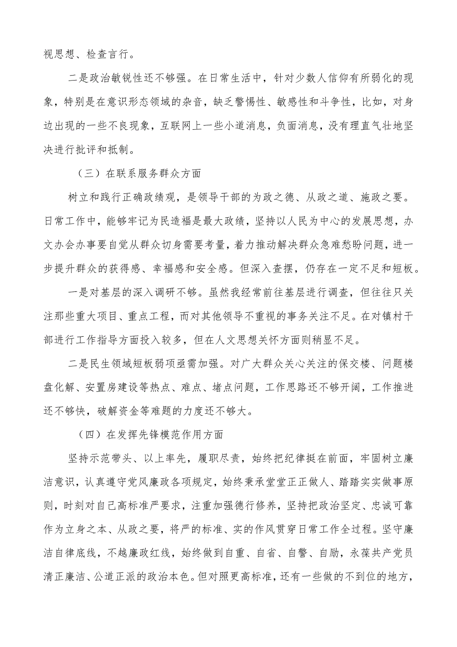 2023-2024年度四方面检视个人对照发言（创新理论、党性修养、服务群众、模范作用发言提纲检视剖析）.docx_第3页