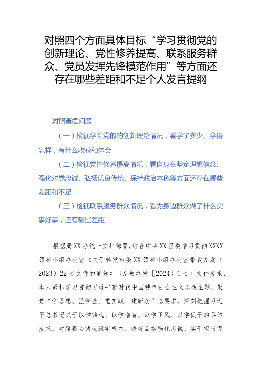 对照四个方面具体目标“学习贯彻党的创新理论、党性修养提高、联系服务群众、党员发挥先锋模范作用”等方面还存在哪些差距和不足个人发言提纲.docx_第1页