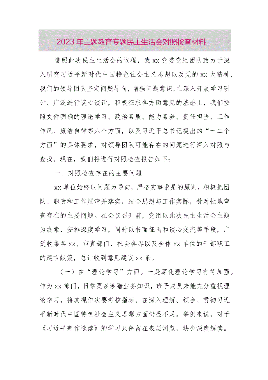 2023年主题教育专题民主生活会对照检查材料.docx_第1页