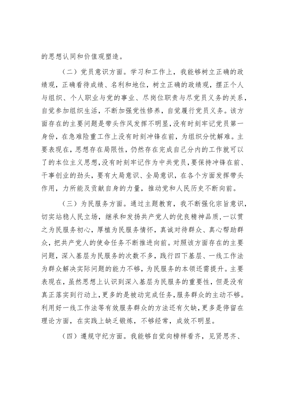 2023年主题教育专题组织生活会普通党员党性分析材料.docx_第2页