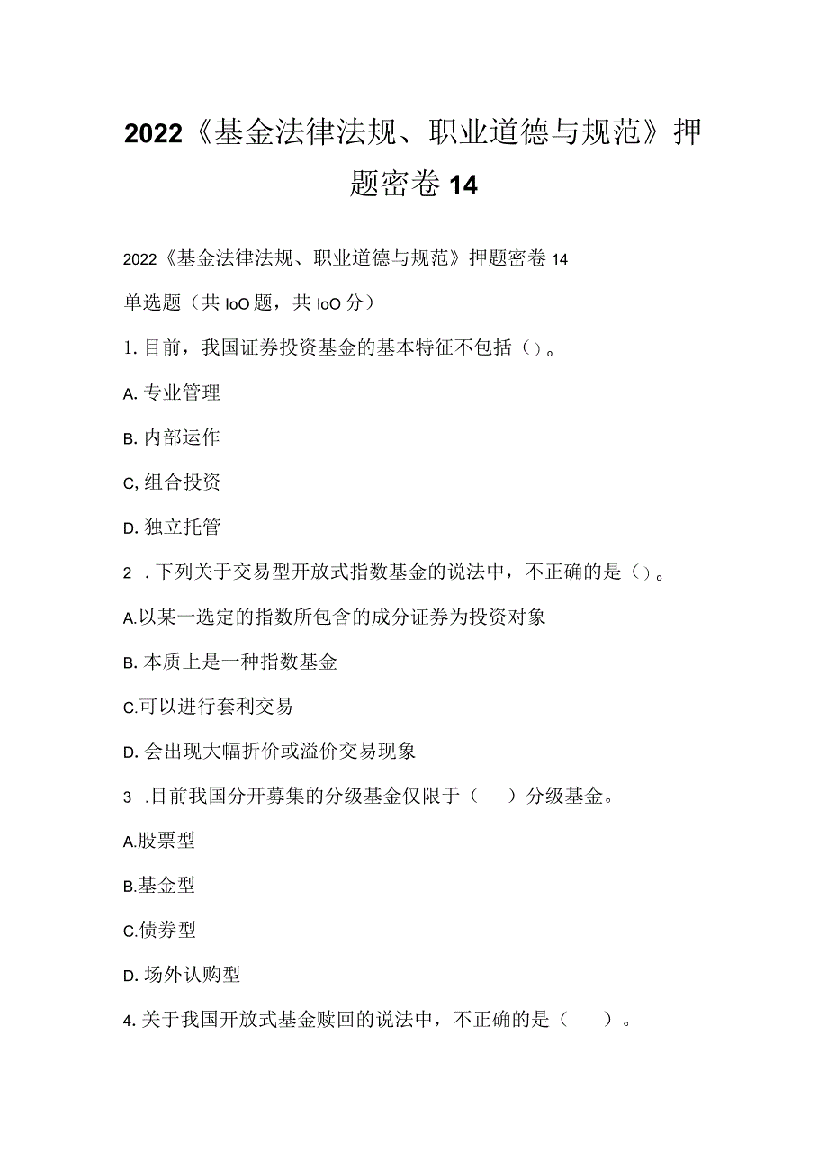 2022《基金法律法规、职业道德与规范》押题密卷14.docx_第1页