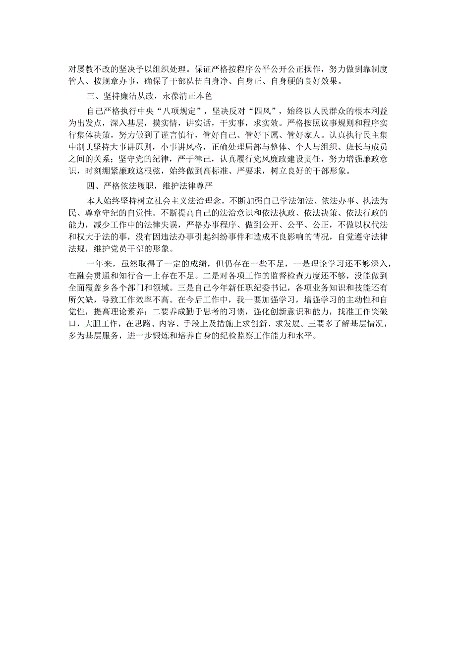 乡纪委书记2023年述学述职述廉述法报告.docx_第2页