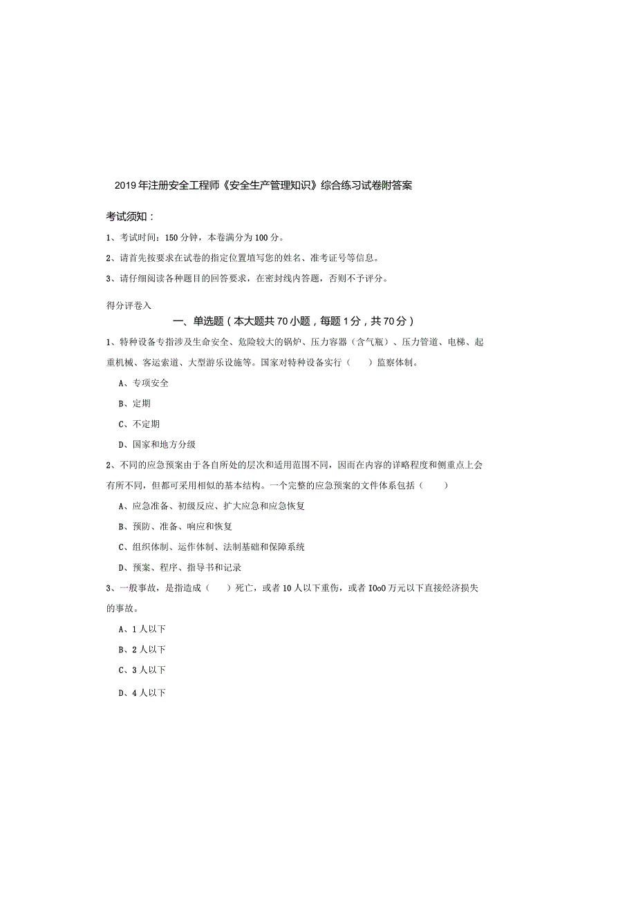 2019年注册安全工程师《安全生产管理知识》综合练习试卷-附答案.docx_第2页