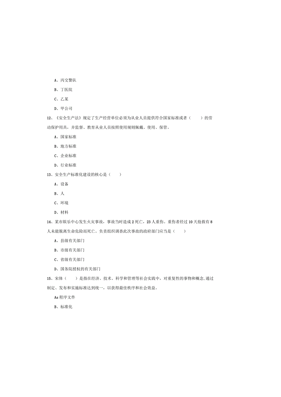 2019年注册安全工程师《安全生产管理知识》综合练习试卷-附答案.docx_第3页