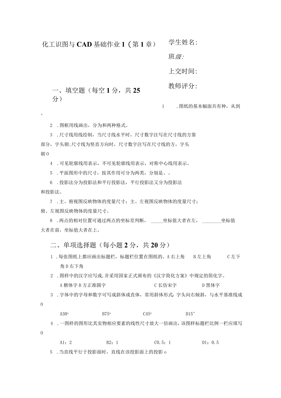 2022年秋国开一平台《化工识图与CAD基础》线下形考任务1-4题库.docx_第1页